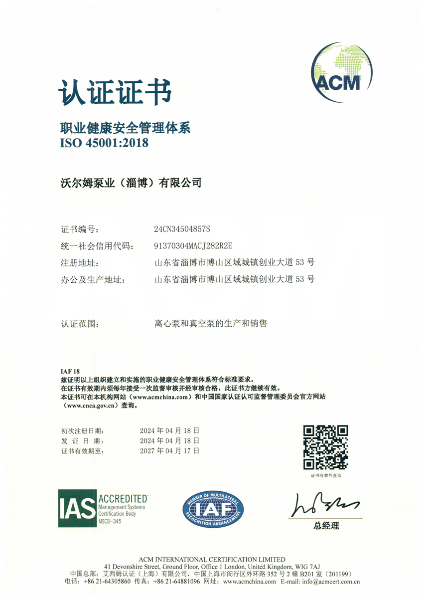 ISO 45001 Occupational Health and Safety Management System Certificate 【Volm Pump (Zibo) Co., Ltd.】
