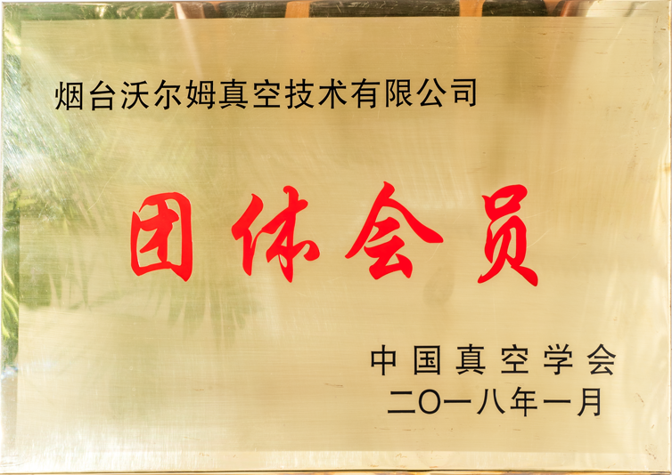 Corporate Member of Chinese Vacuum Society