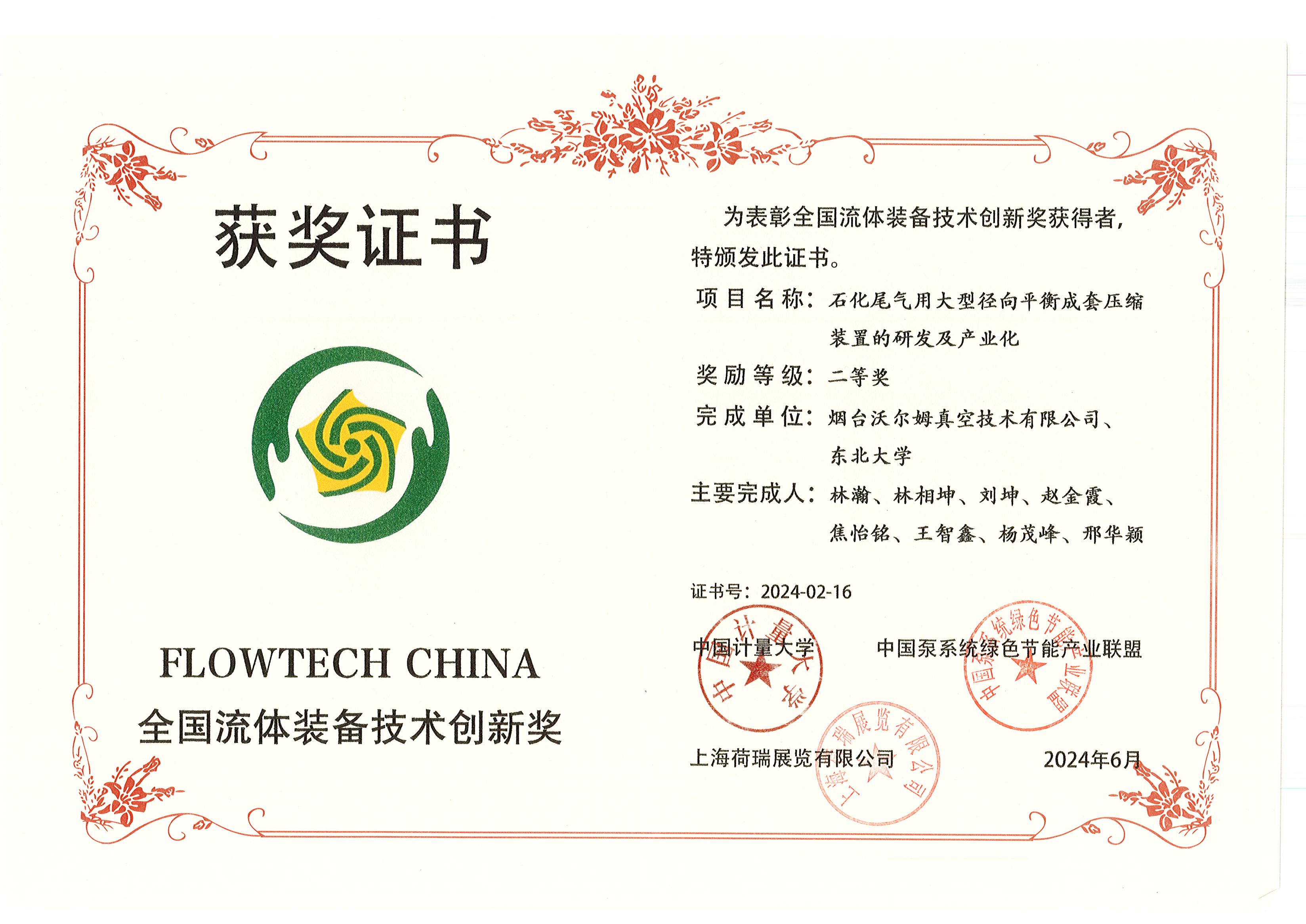 National Fluid Equipment Technology Innovation Second Prize 