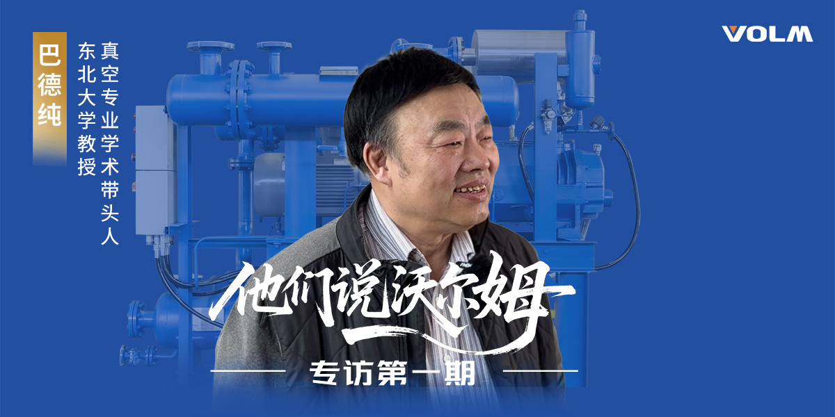 Prof. Ba Dechun (Academic Leader in China’s Vacuum Technology Field)-Volm Pump Interview