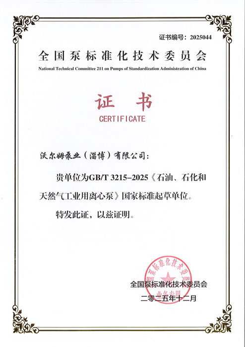 VOLM Pump Contributes to National Pump Standard GB/T3215-2025